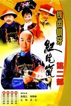 《铁齿铜牙纪晓岚2》：经典古装喜剧，嬉笑怒骂说人生