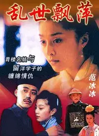 《乱世飘萍》：命运沉浮中的挣扎与救赎