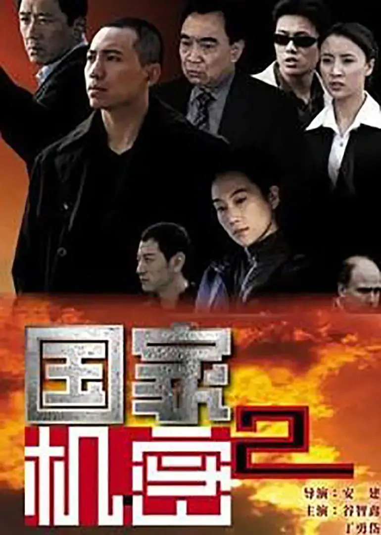 国家机密2 海报