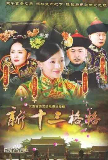 《十三格格新传》：清宫遗珠的现代爱情奇遇记