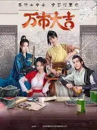 喜剧狂欢！《万市大吉》：一场充满欢笑的市井人生