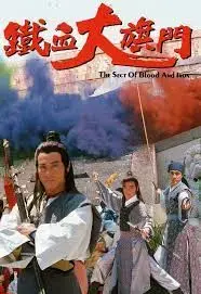 粤语经典重现：《铁血大旗门》武林风云再起，恩怨情仇交织