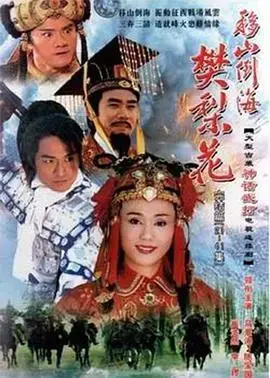 巾帼英雄樊梨花：移山倒海的传奇爱情与战争史诗