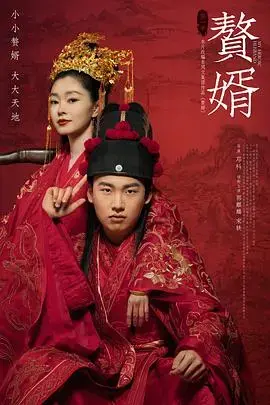 《赘婿》：逆袭之路，看小人物如何玩转商业帝国