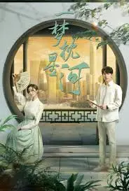 《一梦枕星河》：命运交织下的浪漫爱情与现实挣扎