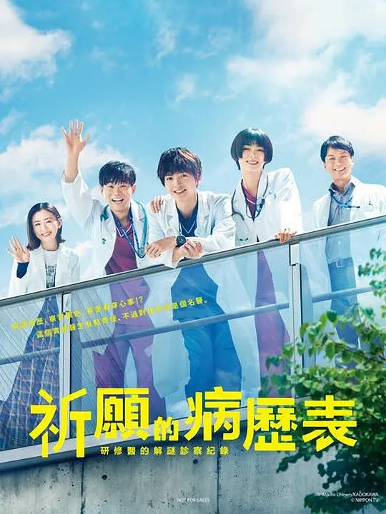 《祈愿病历簿》：研修医的烧脑解谜与治愈之旅