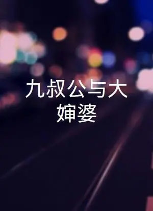 《三叔公九嬸婆》：粤语喜剧里的家族<a href='/channel/6/42.html' target='_blank'>恩怨情仇</a>，笑中带泪的人生百态