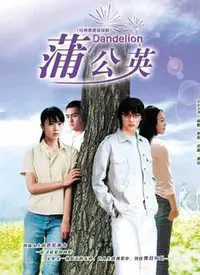 《蒲公英》：爱与希望的旅程，日本经典电影催泪之作
