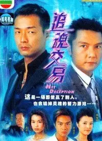 《追魂交易》：黑暗悬疑，灵魂互换，惊悚与人性的深度拷问