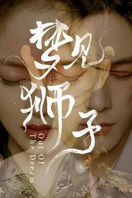 梦见狮子 海报
