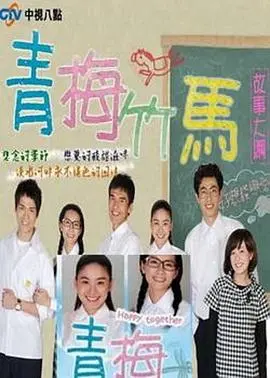 青梅竹马 海报