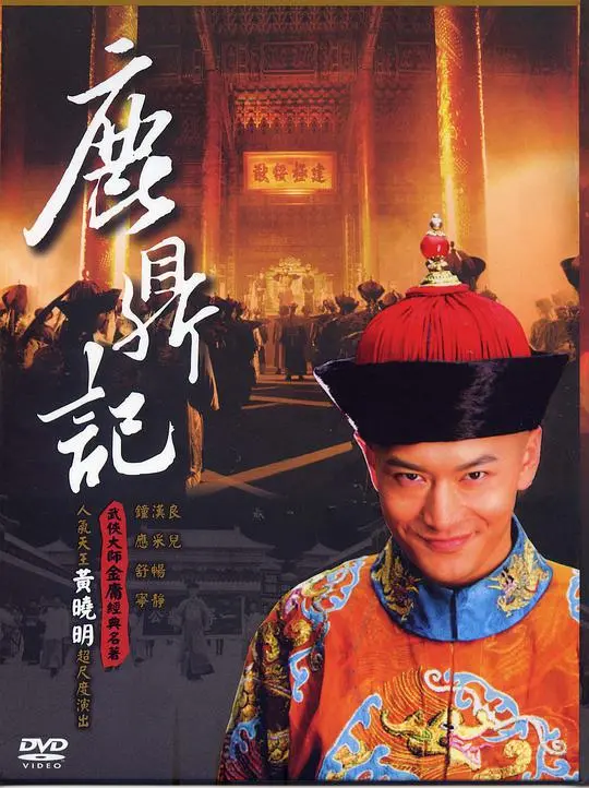 韦小宝传奇再现！《鹿鼎记2008》：经典武侠的全新演绎