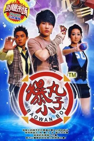 《爆丸小子》：热血激战与友情羁绊，引爆你的童年回忆！