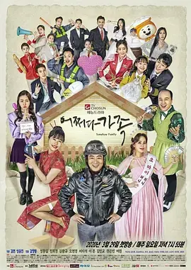 《偶然的家族》：爆笑家庭喜剧，意外碰撞的温馨日常