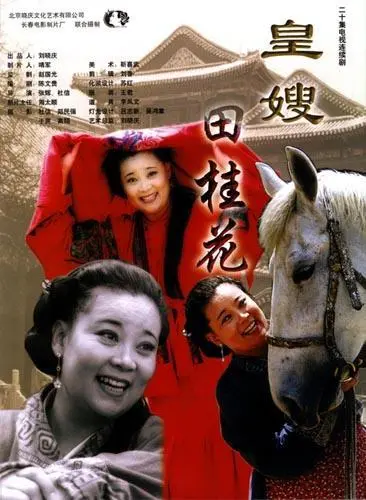 巾帼英雄田桂花:喜剧与爱情交织的古装传奇