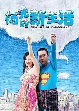 《杨光的新生活》：平凡小人物的都市奋斗与爱情，笑料百出的生活写照