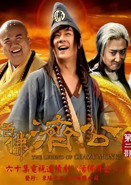 《活佛济公2》：降龙罗汉再临凡尘，演绎济公传奇！