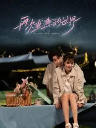 《再次重逢的世界》：宿命羁绊下的纯真爱恋，触动灵魂深处
