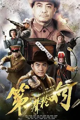 《第一声枪响》：热血铸就的抗日烽火与英雄赞歌