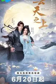 云天之上 海报