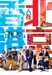 《香港人在北京(国语)》：北漂港人的奋斗与梦想，在京城绽放！