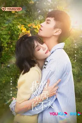 《我的邻居长不大》：青梅竹马的甜蜜爱恋，治愈你的心房