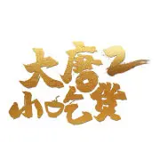《大唐小吃货2》：美食与冒险齐飞，舌尖上的盛唐之旅