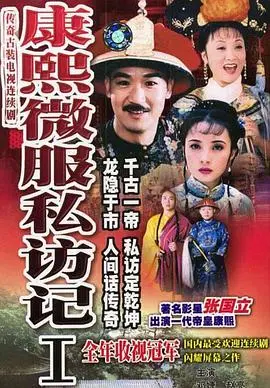 《康熙微服私访记1》：帝王传奇的开端，民间疾苦的探寻之旅