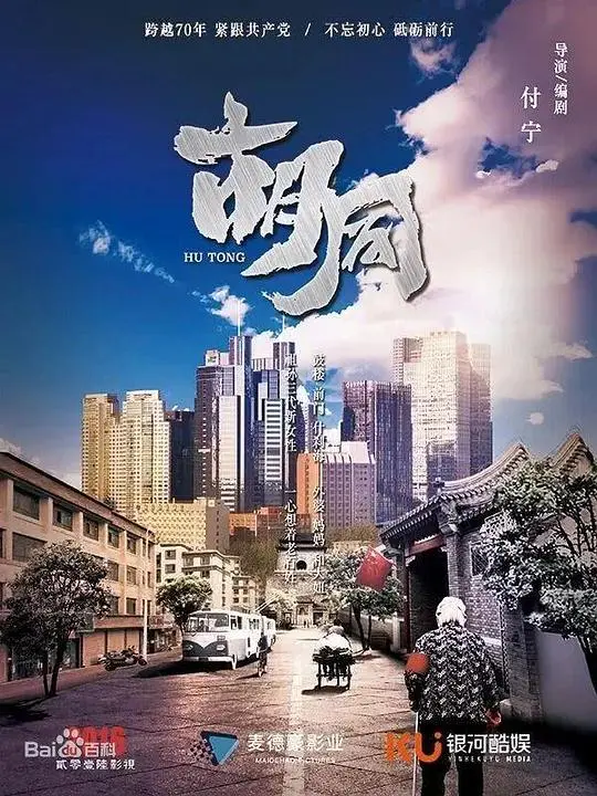 《胡同》：时代变迁下的北京记忆，小人物的大时代
