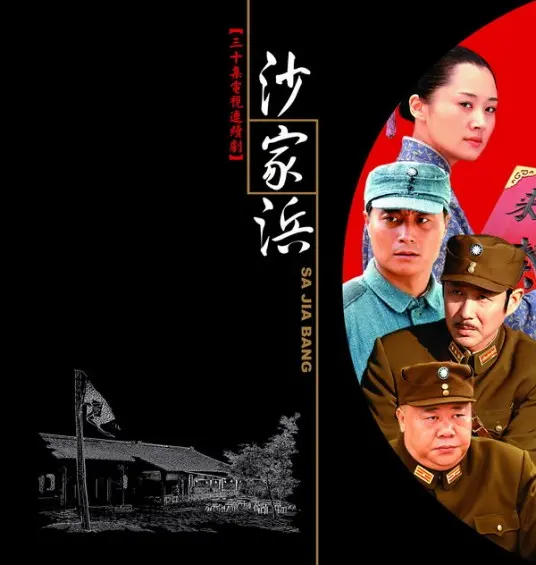 经典抗战电影《沙家浜》：英雄传奇与民族精神