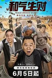 《和气生财》：喜剧大师的经典之作，笑点与哲理并存