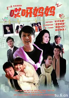 母爱与幽默的温情碰撞：电影《哎呀妈妈》解读
