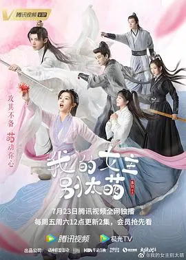 萌系爱情爆笑来袭：我的女主别太萌的奇妙旅程