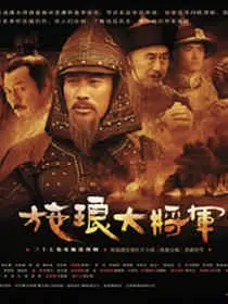《施琅大将军》：收复台湾的英雄史诗，民族统一的壮丽赞歌