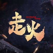 《走火》：直击人性的警匪悬疑，探寻正义与救赎