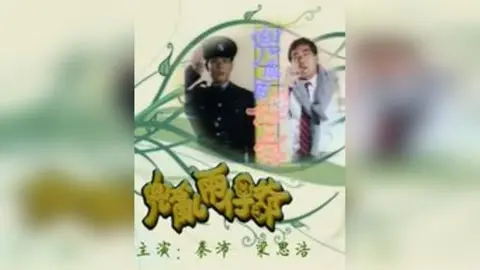 《兜乱两仔爷》：一场父子间的欢喜冤家之旅，笑料百出！