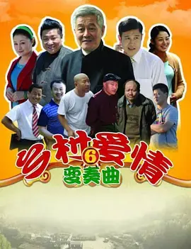 《乡村爱情6》：象牙山再起波澜，家长里短笑料不断！