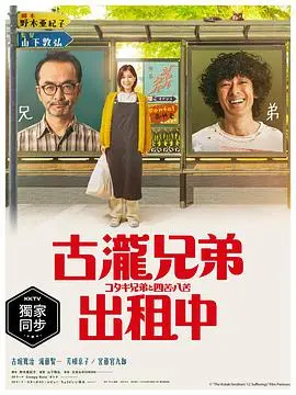《古泷兄弟与四苦八苦》：人生重启，笑泪交织的温情治愈之旅