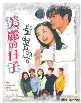 《美丽的日子》：母爱的伟大与<a href='/channel/7/28.html' target='_blank'>生命奇迹</a>的赞歌