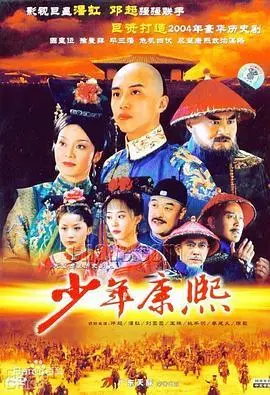 《少年康熙》：揭秘少年天子的成长之路，权谋与智勇
