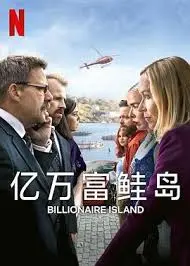 《亿万富鲑岛》：喜剧背后的生存智慧与财富寓言