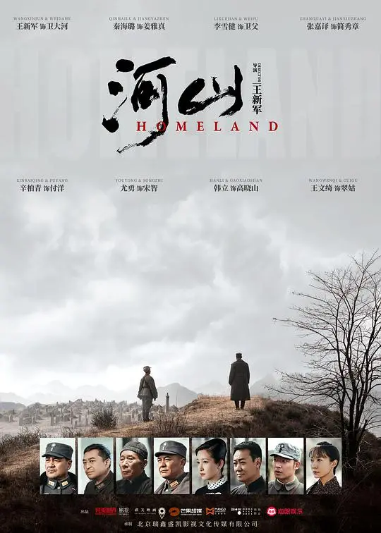 《河山网络版》：烽火岁月，家国情怀的史诗画卷