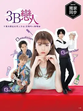 《3B的恋人》：禁忌之恋？三个职业男友的甜蜜与苦涩！