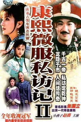 《康熙微服私访记2》：再续传奇，看康熙智斗贪官污吏！