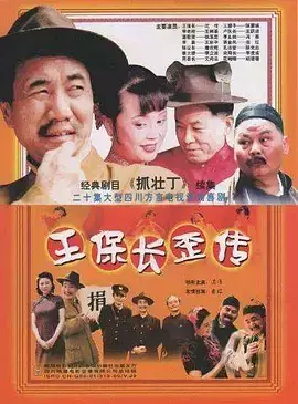 《王保长歪传》：笑料百出，民国小人物的黑色幽默
