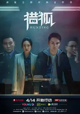《猎狐》速看：跨国追击，揭秘经济犯罪迷局