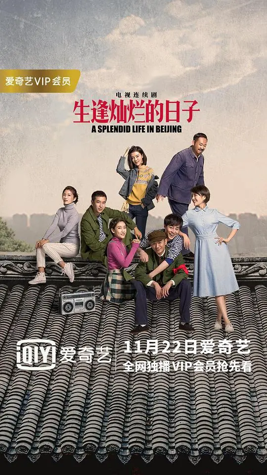 《生逢灿烂的日子》：时代洪流下的兄弟情深与人生百味