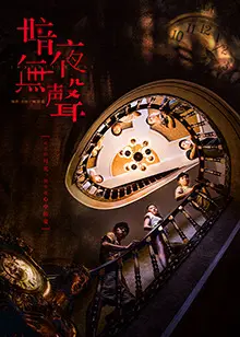 《暗夜无声 互娱版》：当黑暗降临，谁能守护最后的真相？
