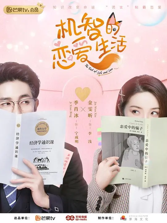 《机智的恋爱生活》：高智商职场恋爱的甜蜜与挑战