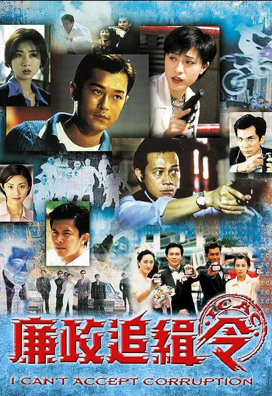 揭露腐败阴谋的高压追缉：《廉政追缉令》动作反腐巨制